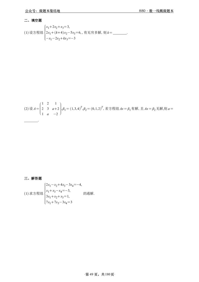 A426李林880题数一线代概率部分做题本_00.扫描内部讲义汇总（含书籍扫描版增值讲义）_李林880题_李林880数一
