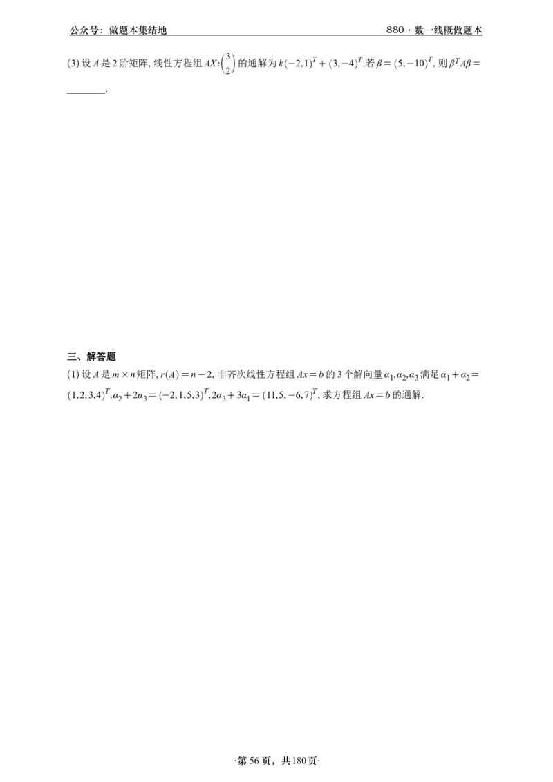 A426李林880题数一线代概率部分做题本_00.扫描内部讲义汇总（含书籍扫描版增值讲义）_李林880题_李林880数一