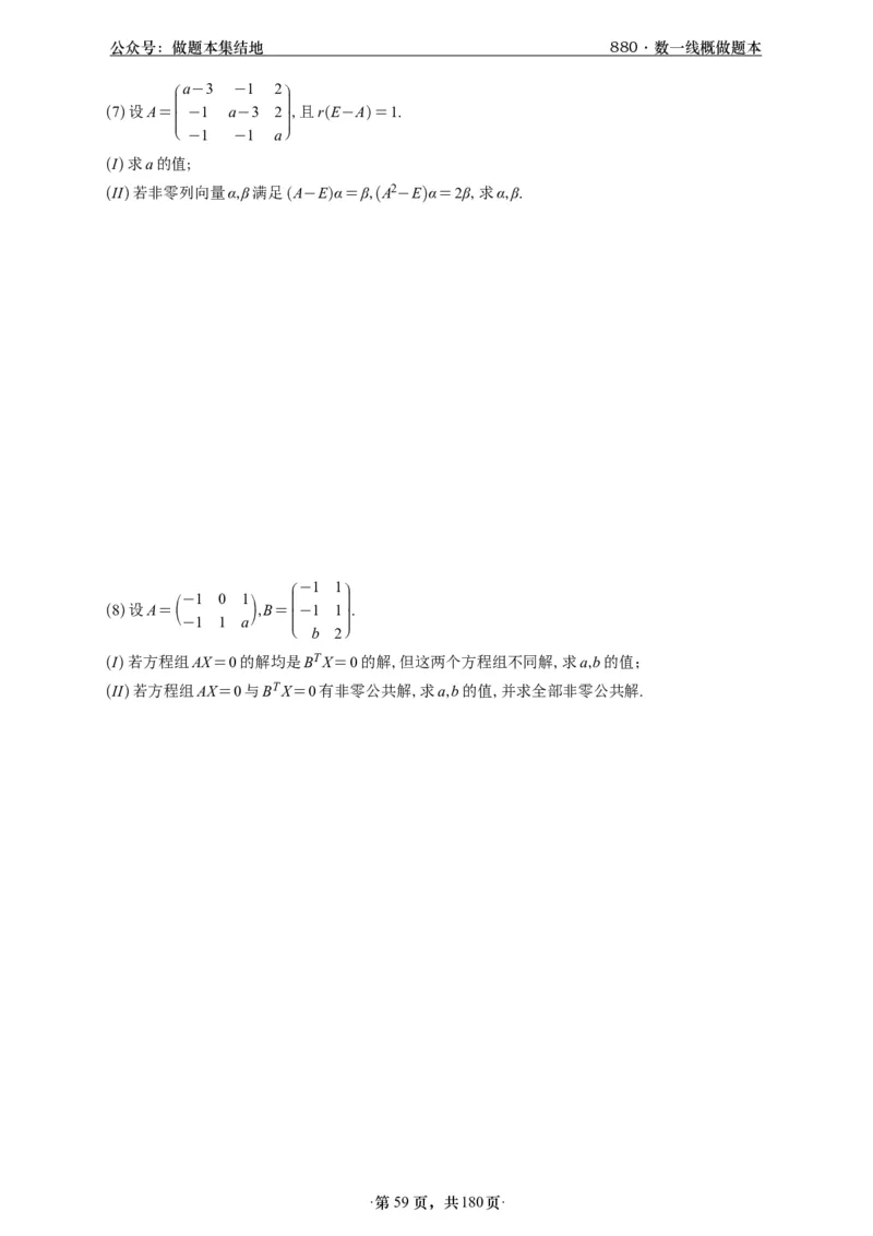 A426李林880题数一线代概率部分做题本_00.扫描内部讲义汇总（含书籍扫描版增值讲义）_李林880题_李林880数一