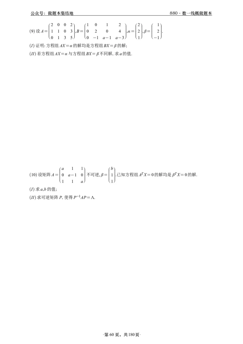 A426李林880题数一线代概率部分做题本_00.扫描内部讲义汇总（含书籍扫描版增值讲义）_李林880题_李林880数一