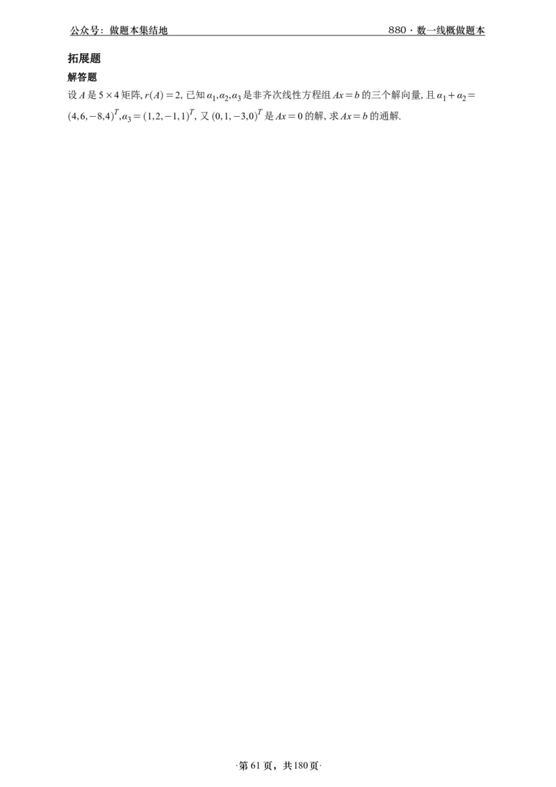 A426李林880题数一线代概率部分做题本_00.扫描内部讲义汇总（含书籍扫描版增值讲义）_李林880题_李林880数一