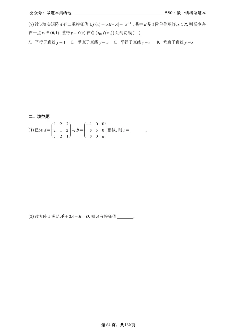 A426李林880题数一线代概率部分做题本_00.扫描内部讲义汇总（含书籍扫描版增值讲义）_李林880题_李林880数一