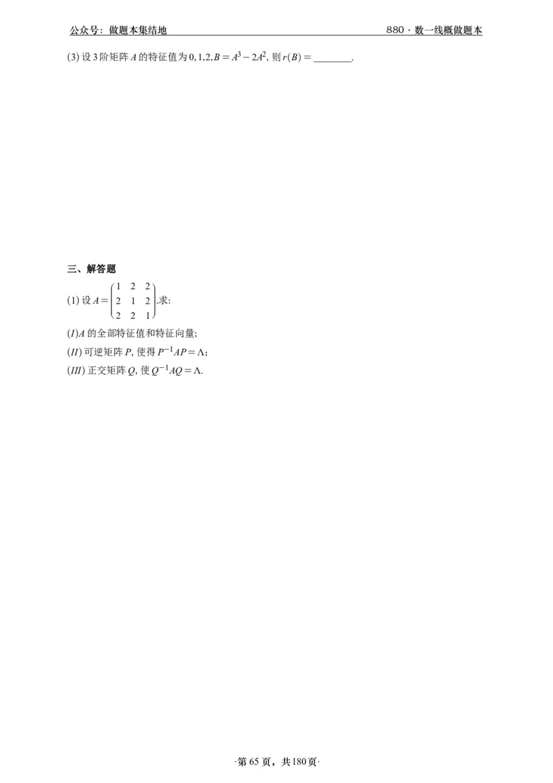 A426李林880题数一线代概率部分做题本_00.扫描内部讲义汇总（含书籍扫描版增值讲义）_李林880题_李林880数一