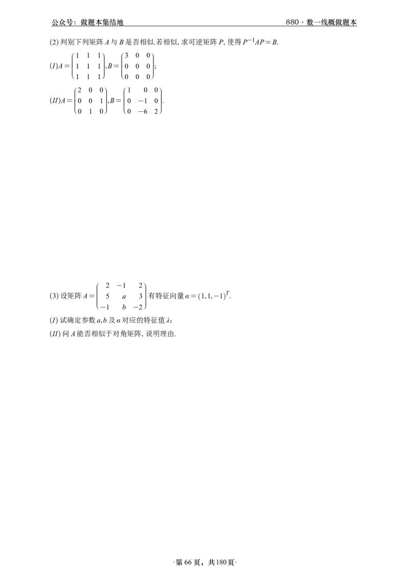 A426李林880题数一线代概率部分做题本_00.扫描内部讲义汇总（含书籍扫描版增值讲义）_李林880题_李林880数一