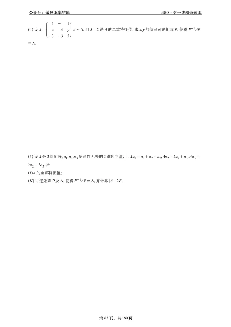 A426李林880题数一线代概率部分做题本_00.扫描内部讲义汇总（含书籍扫描版增值讲义）_李林880题_李林880数一