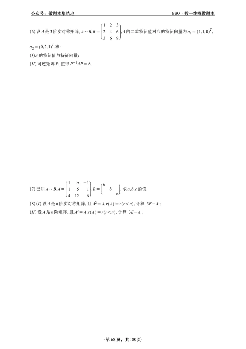 A426李林880题数一线代概率部分做题本_00.扫描内部讲义汇总（含书籍扫描版增值讲义）_李林880题_李林880数一