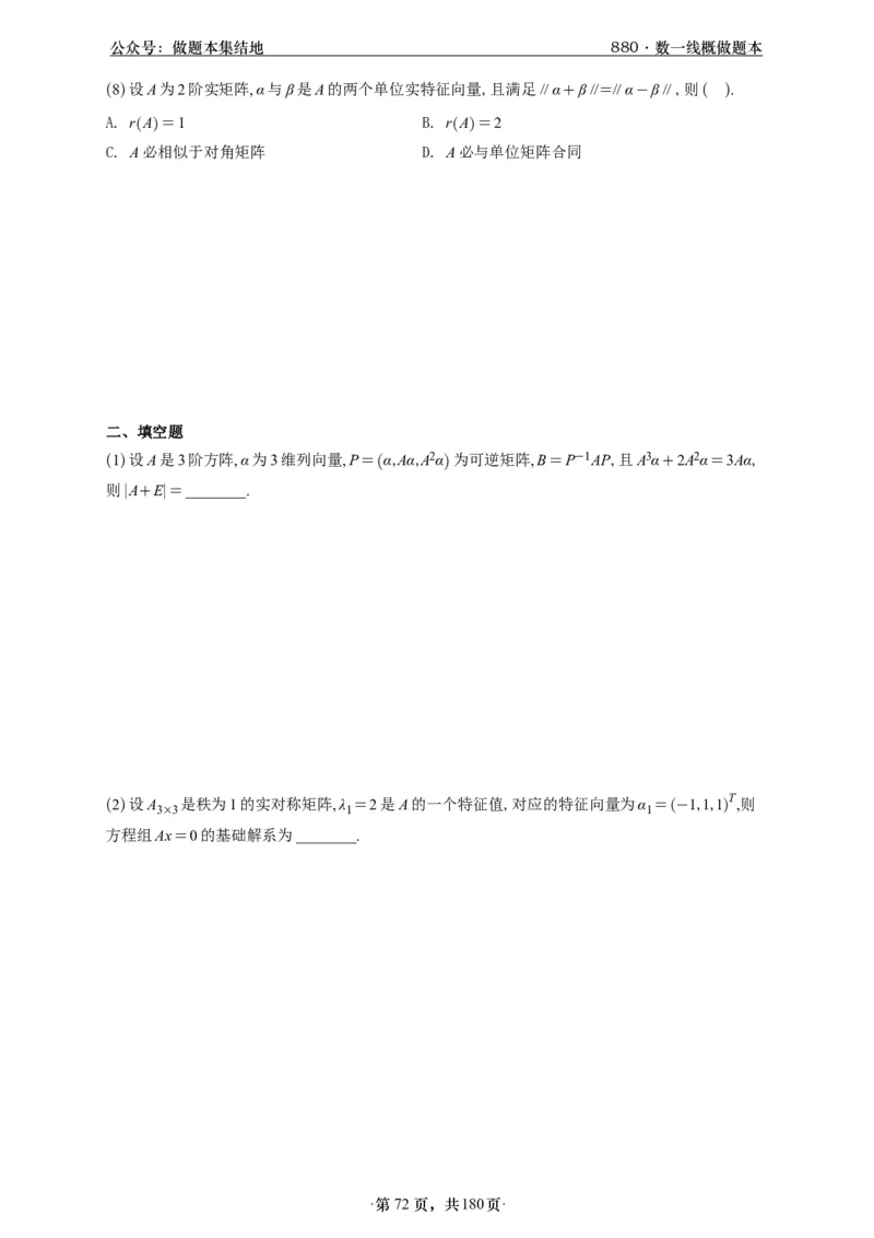 A426李林880题数一线代概率部分做题本_00.扫描内部讲义汇总（含书籍扫描版增值讲义）_李林880题_李林880数一