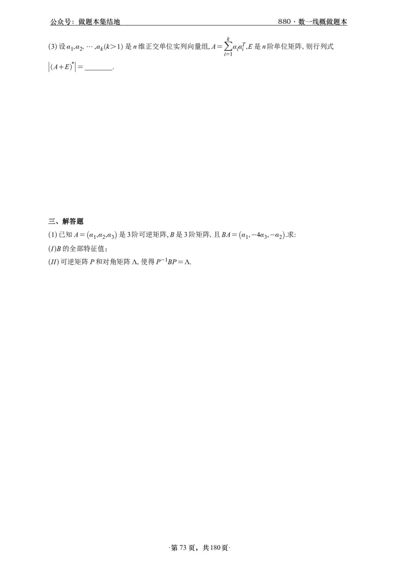 A426李林880题数一线代概率部分做题本_00.扫描内部讲义汇总（含书籍扫描版增值讲义）_李林880题_李林880数一