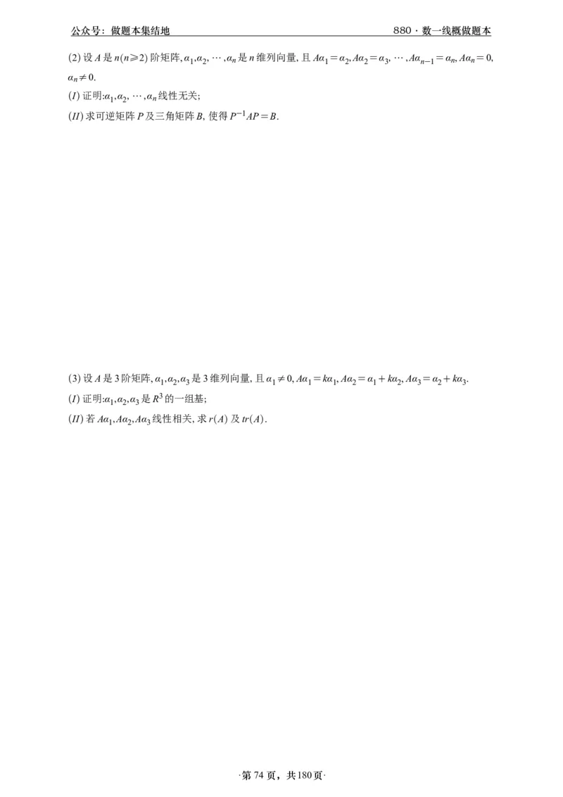 A426李林880题数一线代概率部分做题本_00.扫描内部讲义汇总（含书籍扫描版增值讲义）_李林880题_李林880数一