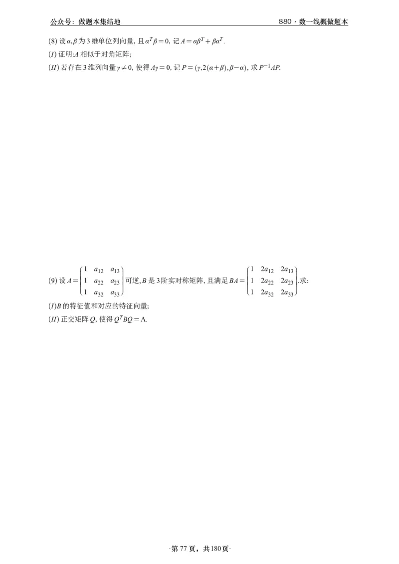 A426李林880题数一线代概率部分做题本_00.扫描内部讲义汇总（含书籍扫描版增值讲义）_李林880题_李林880数一