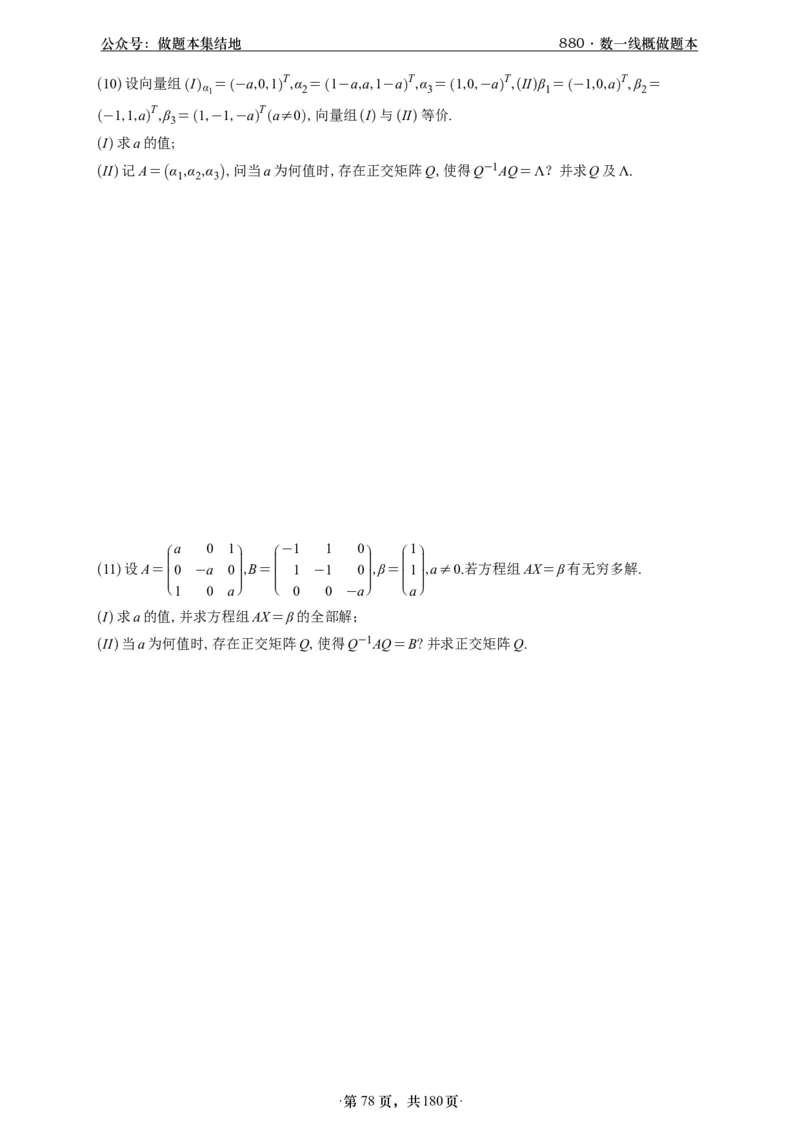 A426李林880题数一线代概率部分做题本_00.扫描内部讲义汇总（含书籍扫描版增值讲义）_李林880题_李林880数一