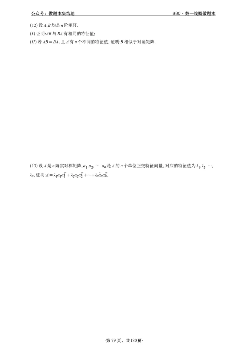 A426李林880题数一线代概率部分做题本_00.扫描内部讲义汇总（含书籍扫描版增值讲义）_李林880题_李林880数一