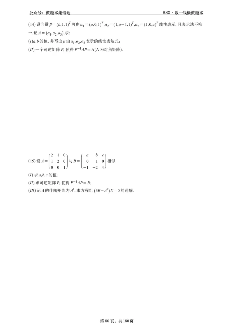 A426李林880题数一线代概率部分做题本_00.扫描内部讲义汇总（含书籍扫描版增值讲义）_李林880题_李林880数一