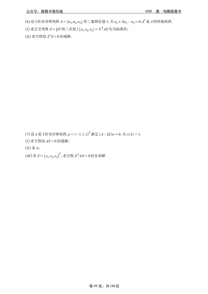 A426李林880题数一线代概率部分做题本_00.扫描内部讲义汇总（含书籍扫描版增值讲义）_李林880题_李林880数一