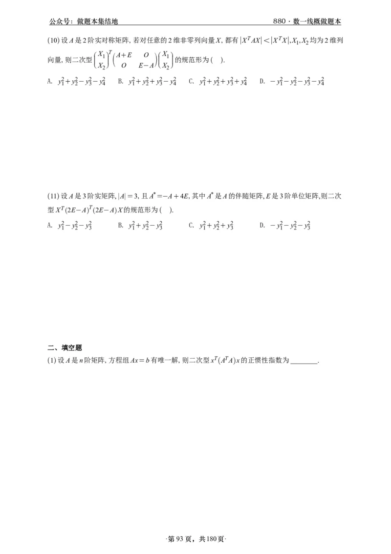 A426李林880题数一线代概率部分做题本_00.扫描内部讲义汇总（含书籍扫描版增值讲义）_李林880题_李林880数一