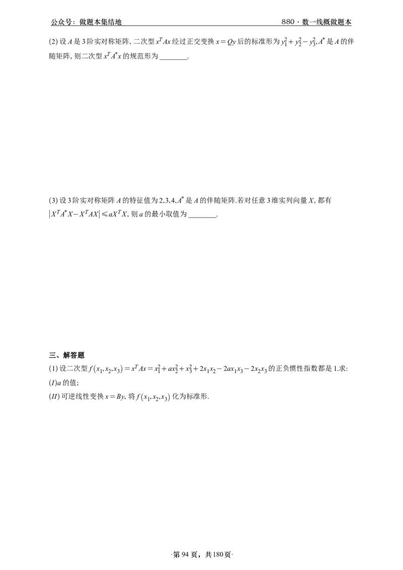 A426李林880题数一线代概率部分做题本_00.扫描内部讲义汇总（含书籍扫描版增值讲义）_李林880题_李林880数一