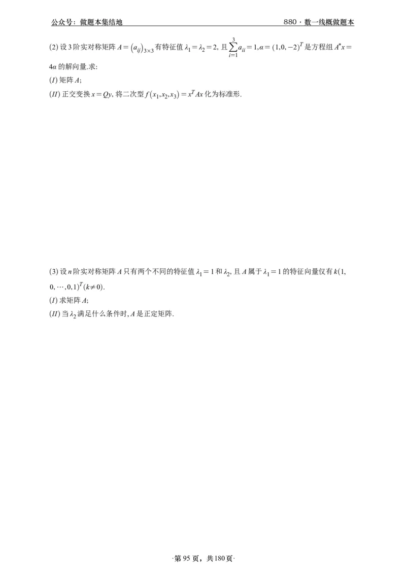 A426李林880题数一线代概率部分做题本_00.扫描内部讲义汇总（含书籍扫描版增值讲义）_李林880题_李林880数一