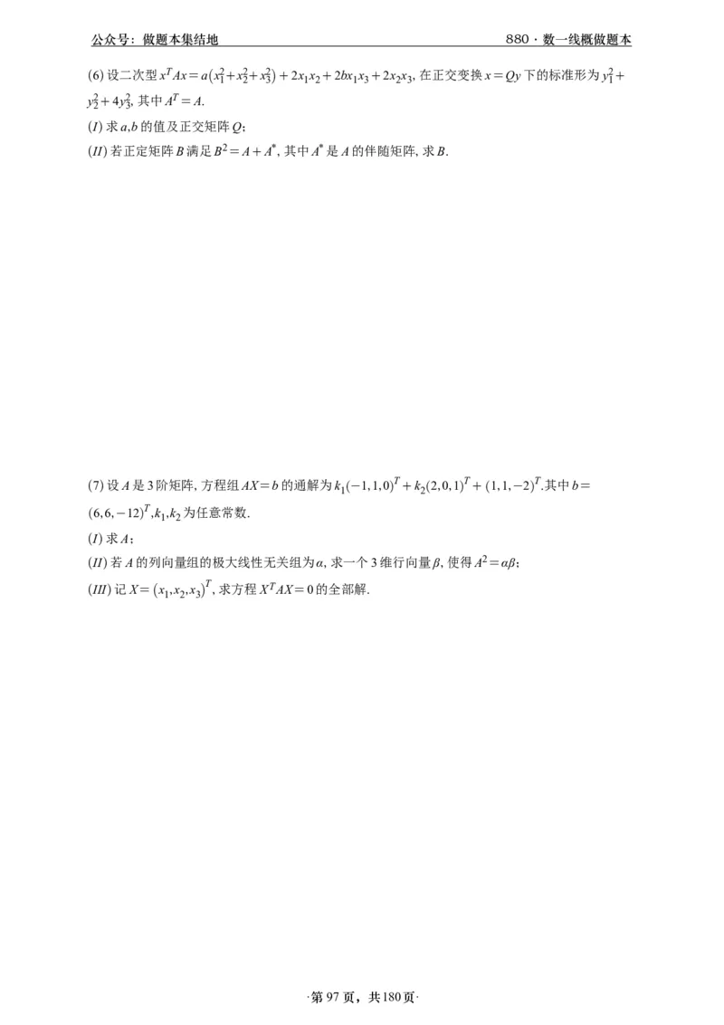 A426李林880题数一线代概率部分做题本_00.扫描内部讲义汇总（含书籍扫描版增值讲义）_李林880题_李林880数一