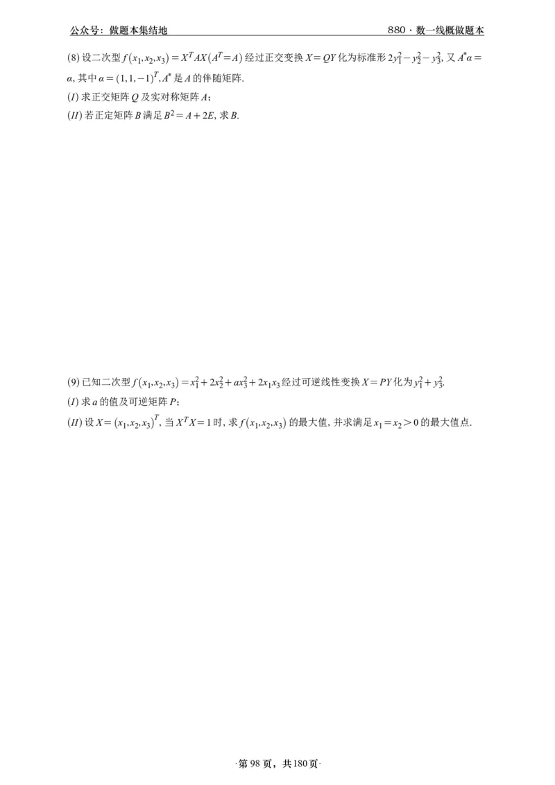 A426李林880题数一线代概率部分做题本_00.扫描内部讲义汇总（含书籍扫描版增值讲义）_李林880题_李林880数一