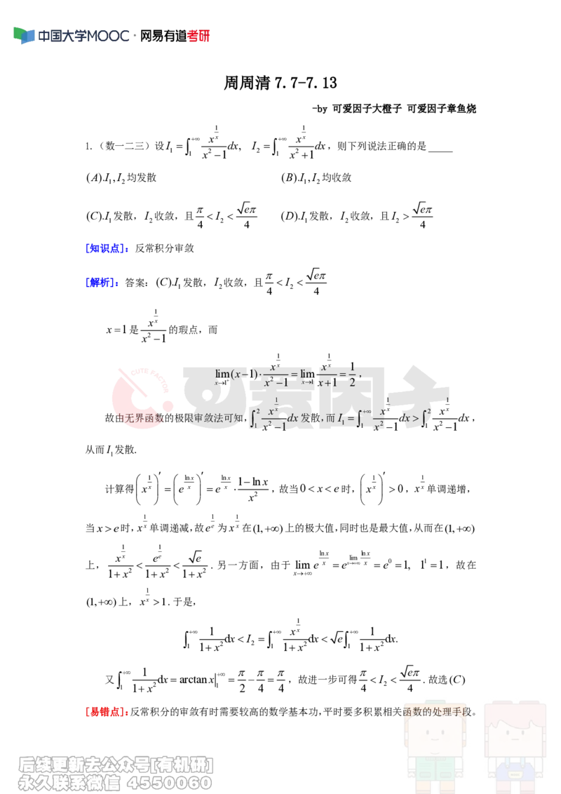 (308)--周周清第十八周（7.07-7.13）_01.2026考研数学有道武忠祥刘金峰全程班_01.2026考研数学武忠祥刘金峰全程班_00.书籍和讲义_{2}--资料