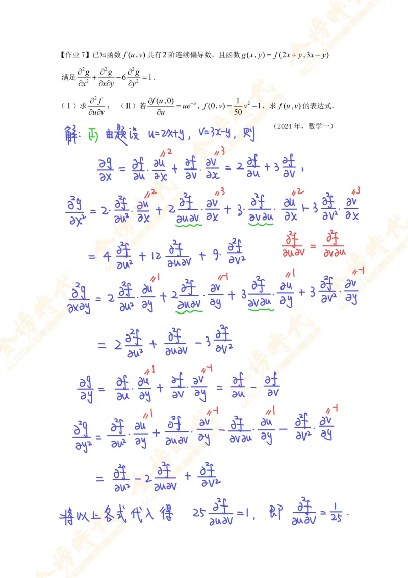 高等数学专题第09节多元函数微分学（作业手写版）_07.2026考研数学李永乐全程班_01.2026考研数学金榜李永乐_09.李永乐&times;薛威26考研数学保命班_00.配课讲义