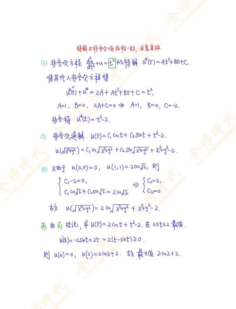 高等数学专题第09节多元函数微分学（作业手写版）_07.2026考研数学李永乐全程班_01.2026考研数学金榜李永乐_09.李永乐&times;薛威26考研数学保命班_00.配课讲义