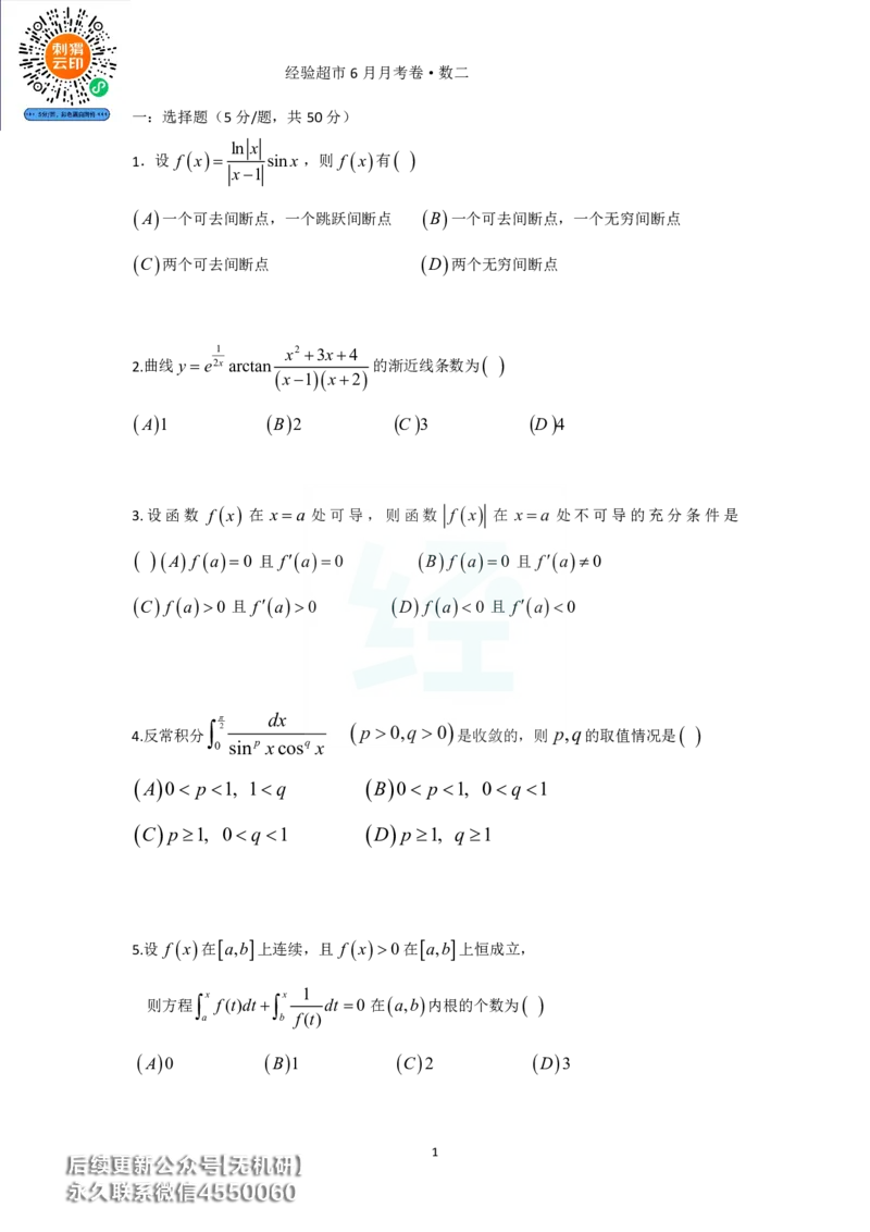 经验超市6月数二月考卷_06.2026考研数学俞老全程班_00.书籍讲义_经验超市月考卷