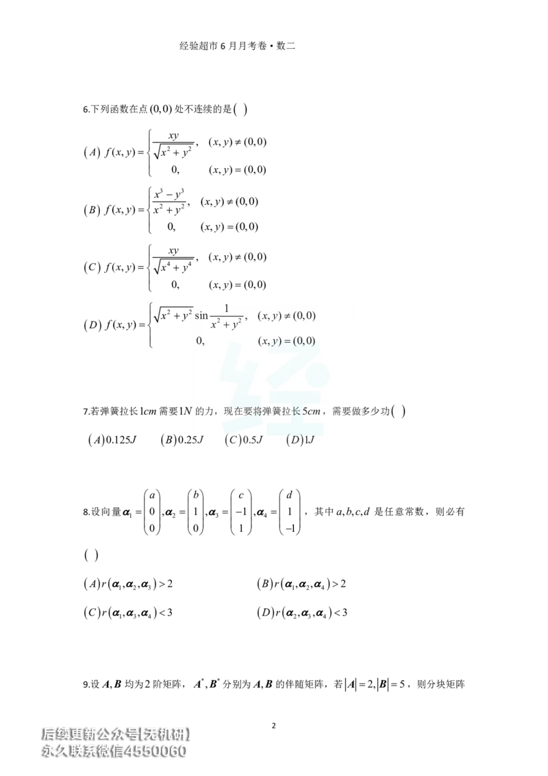 经验超市6月数二月考卷_06.2026考研数学俞老全程班_00.书籍讲义_经验超市月考卷
