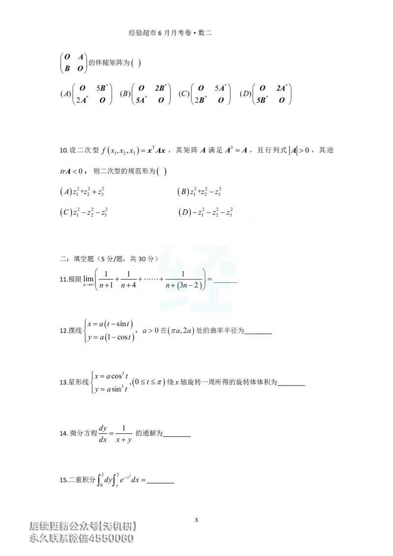 经验超市6月数二月考卷_06.2026考研数学俞老全程班_00.书籍讲义_经验超市月考卷