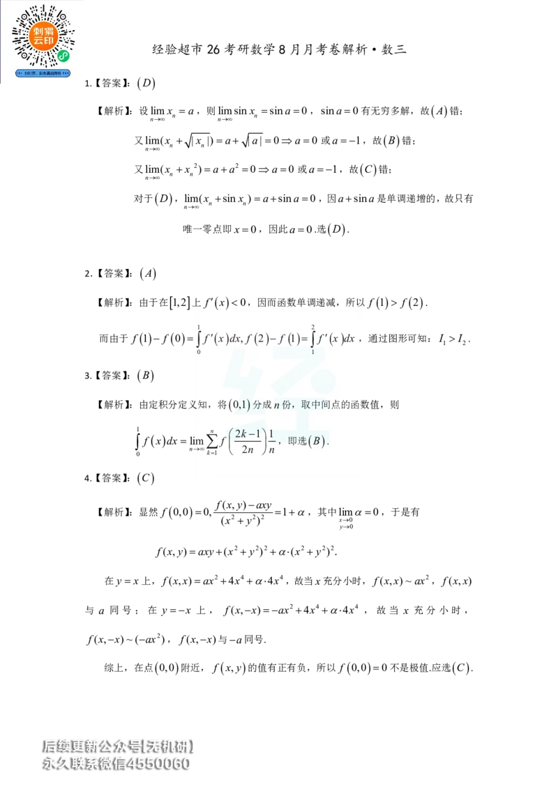 经验超市26考研数学三8月月考卷答案解析_06.2026考研数学俞老全程班_00.书籍讲义_经验超市月考卷