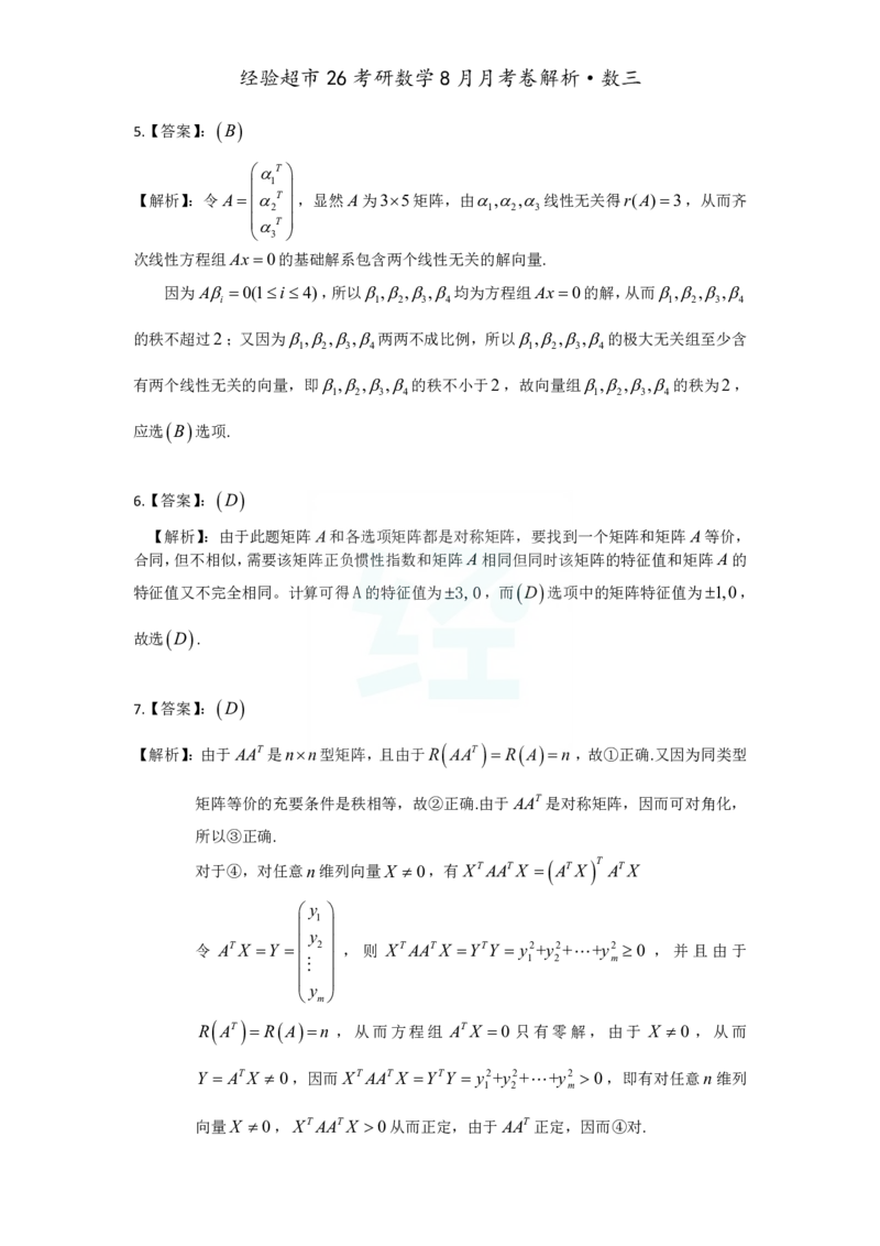 经验超市26考研数学三8月月考卷答案解析_06.2026考研数学俞老全程班_00.书籍讲义_经验超市月考卷