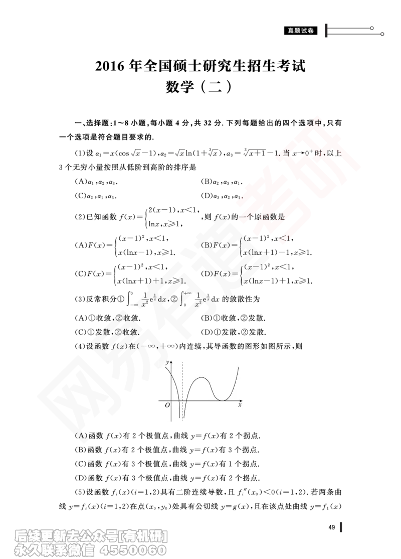 (351)--16年真题试卷（数二）PDF版_01.2026考研数学有道武忠祥刘金峰全程班_01.2026考研数学武忠祥刘金峰全程班_00.书籍和讲义_{2}--资料