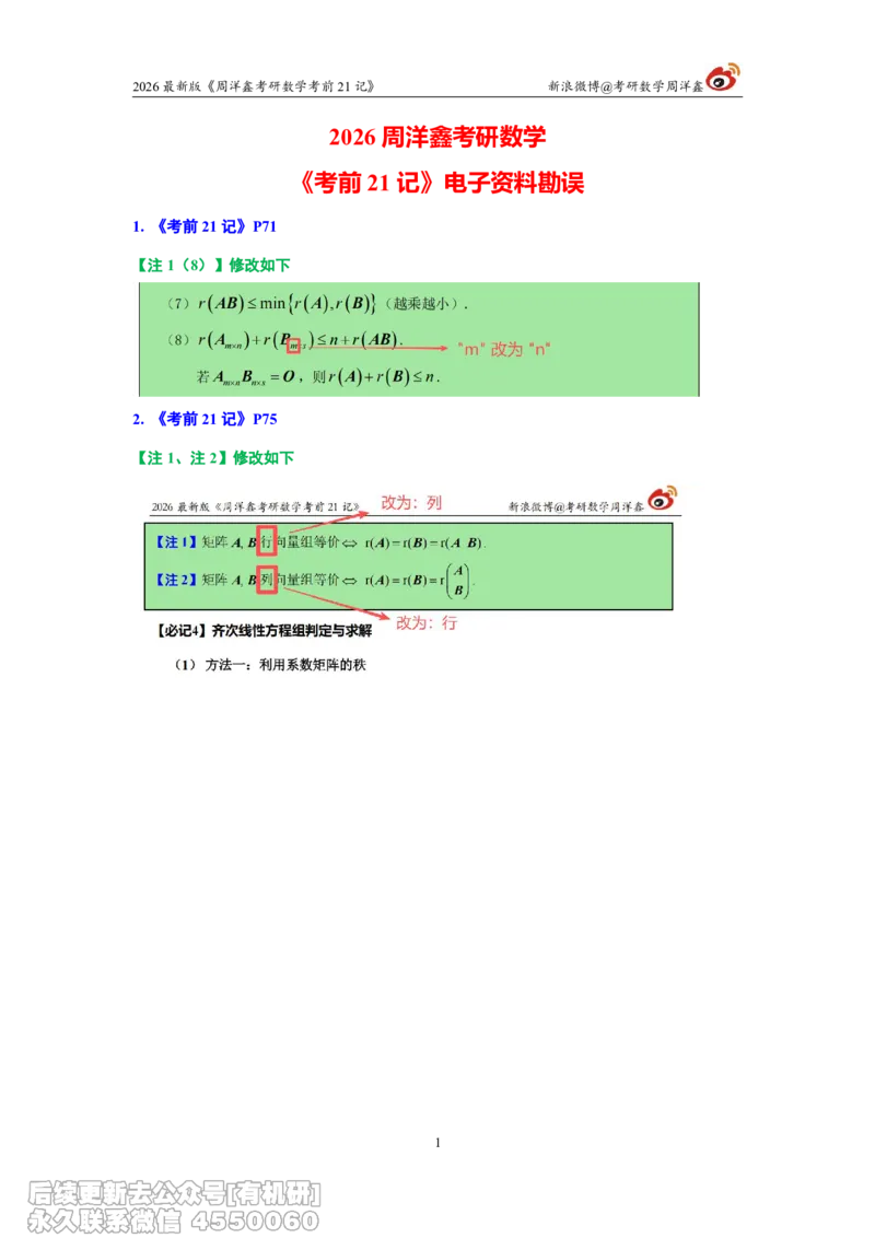 218.资料勘误26考研数学考前21记_已解密_04.2026考研数学周洋鑫数学笑过_00.随课资料