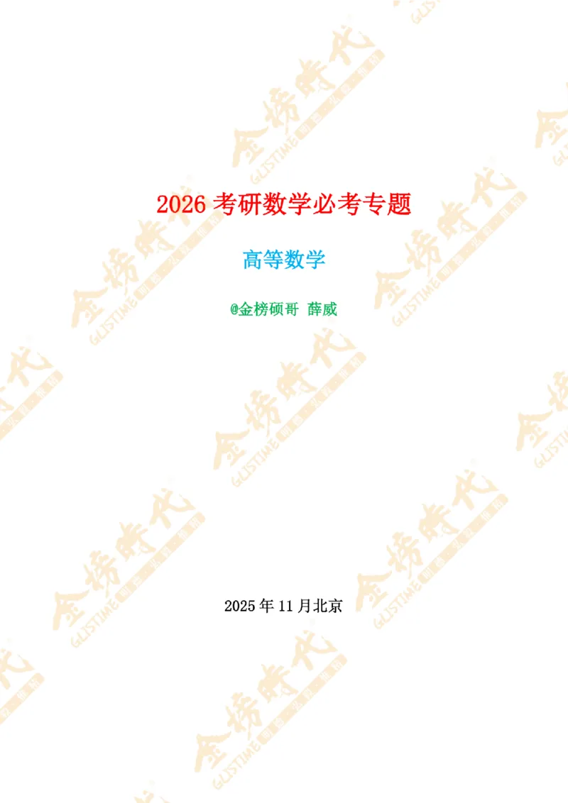 2025年11月25日真题高等数学必考题型第04节--不定积分和定积分（紧凑版）_07.2026考研数学李永乐全程班_01.2026考研数学金榜李永乐_09.李永乐&times;薛威26考研数学保命班