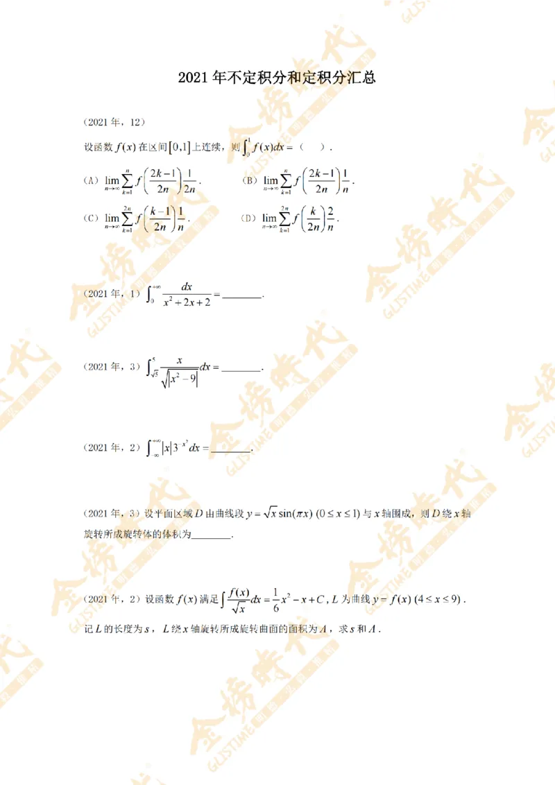 2025年11月25日真题高等数学必考题型第04节--不定积分和定积分（紧凑版）_07.2026考研数学李永乐全程班_01.2026考研数学金榜李永乐_09.李永乐&times;薛威26考研数学保命班