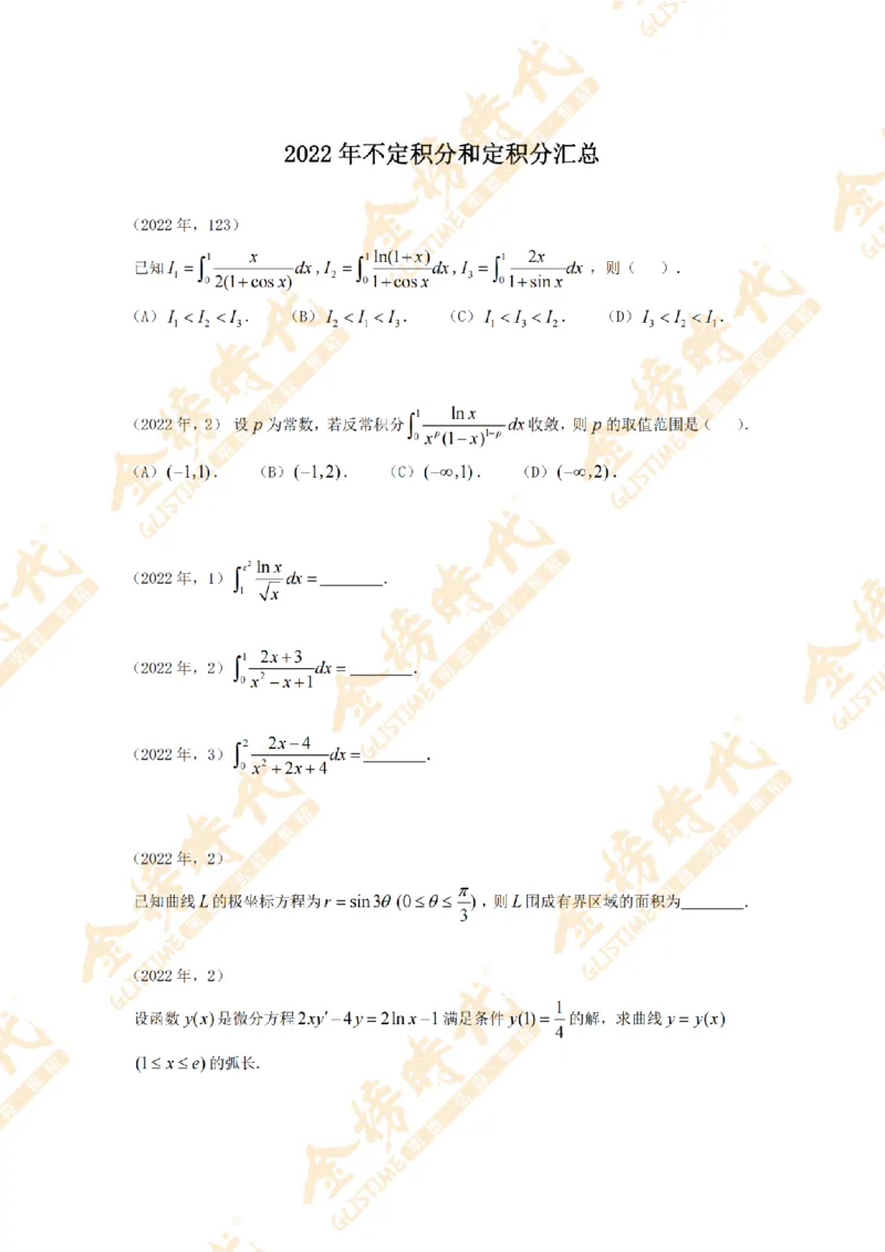 2025年11月25日真题高等数学必考题型第04节--不定积分和定积分（紧凑版）_07.2026考研数学李永乐全程班_01.2026考研数学金榜李永乐_09.李永乐&times;薛威26考研数学保命班