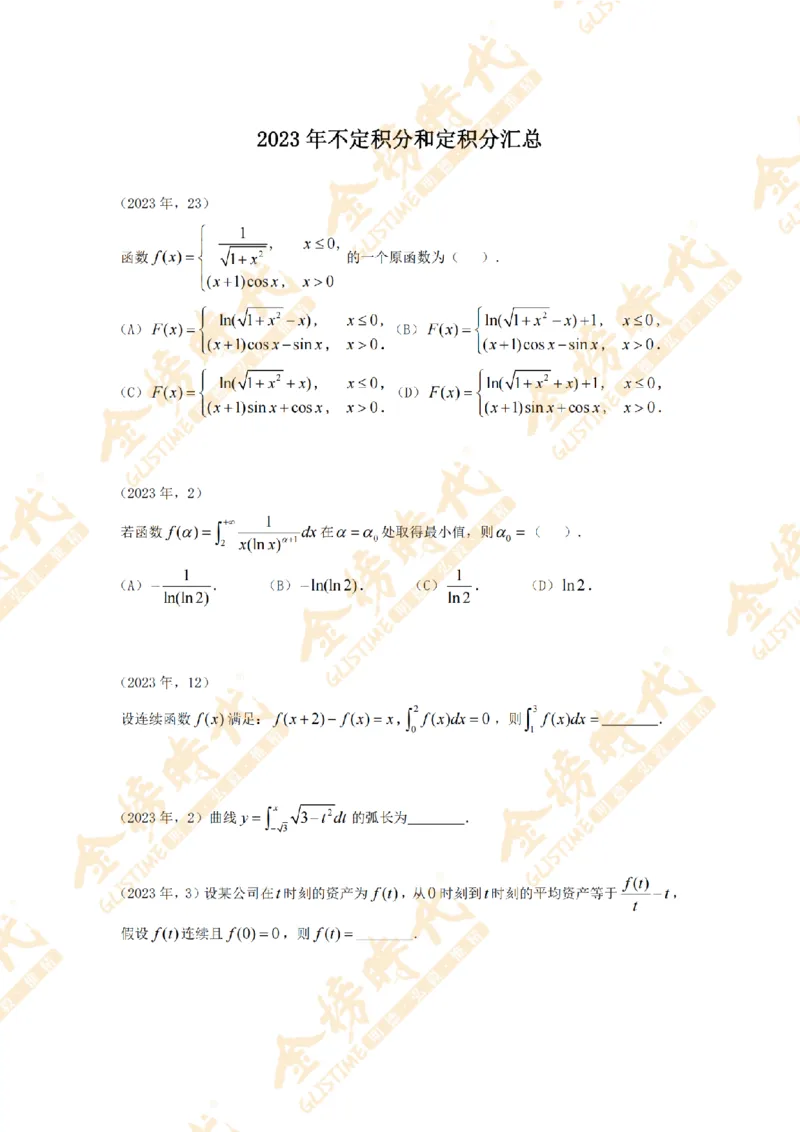 2025年11月25日真题高等数学必考题型第04节--不定积分和定积分（紧凑版）_07.2026考研数学李永乐全程班_01.2026考研数学金榜李永乐_09.李永乐&times;薛威26考研数学保命班