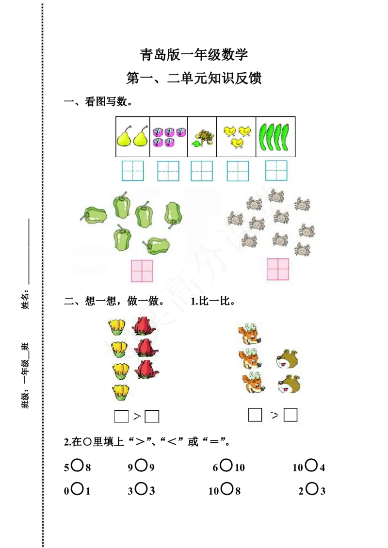 青岛版数学一年级上册第一、二单元测试题_小学1-6年级全部试卷_数学_一年级_3-6-3、小学一年级数学上册_3-6-3-2、练习题、作业、试题、试卷_青岛版_单元测试卷