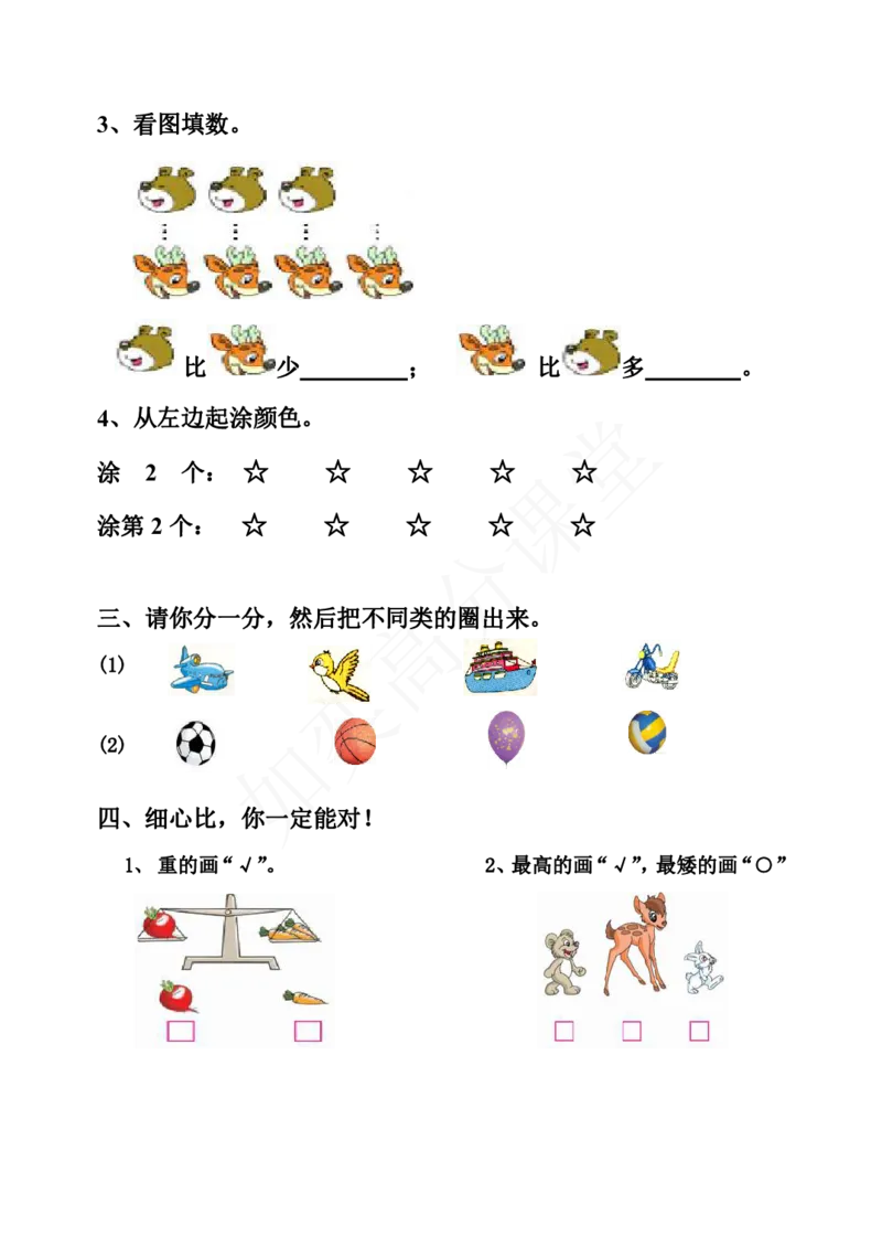 青岛版数学一年级上册第一、二单元测试题_小学1-6年级全部试卷_数学_一年级_3-6-3、小学一年级数学上册_3-6-3-2、练习题、作业、试题、试卷_青岛版_单元测试卷
