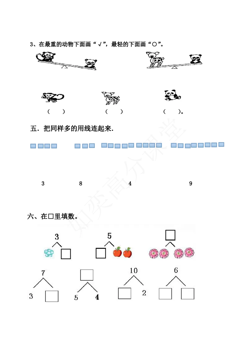 青岛版数学一年级上册第一、二单元测试题_小学1-6年级全部试卷_数学_一年级_3-6-3、小学一年级数学上册_3-6-3-2、练习题、作业、试题、试卷_青岛版_单元测试卷