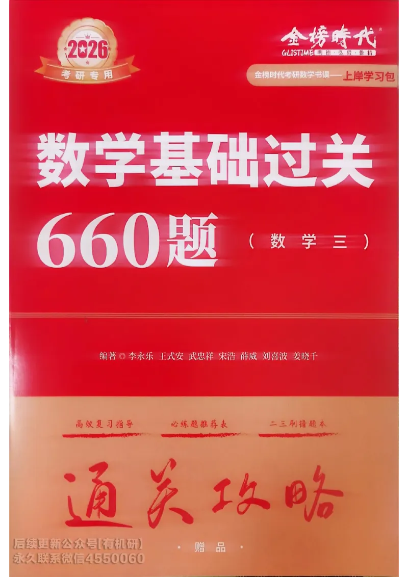 660题数三通关攻略_01.2026考研数学有道武忠祥刘金峰全程班_01.2026考研数学武忠祥刘金峰全程班_00.书籍和讲义_00.配套书籍_26版660题数三_2026版