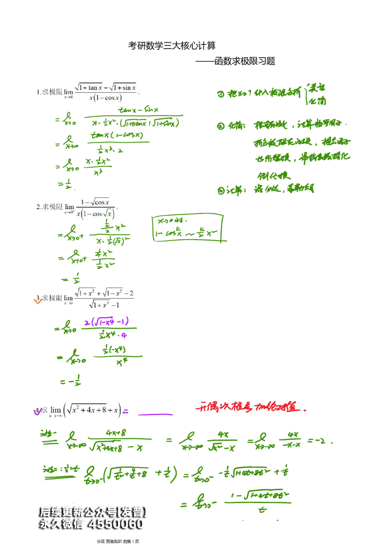 (4)--函数求极限习题答案_01.2026考研数学有道武忠祥刘金峰全程班_01.2026考研数学武忠祥刘金峰全程班_00.书籍和讲义_{3}--全部课件