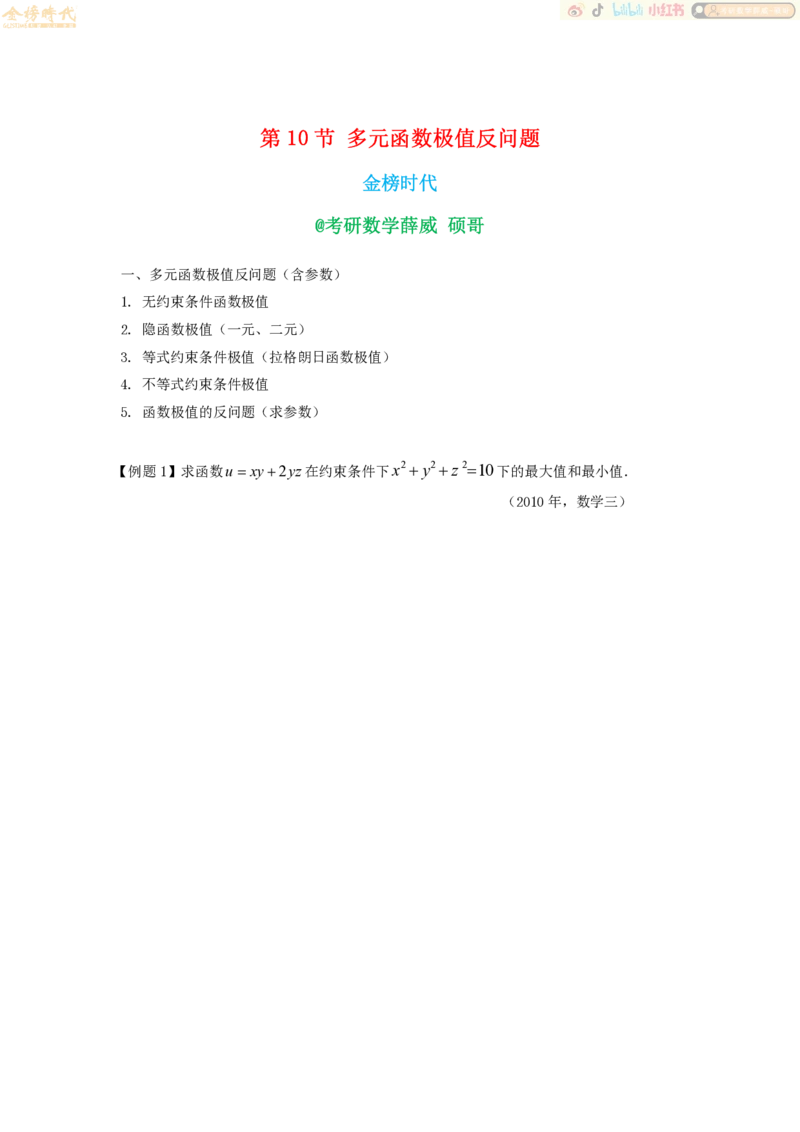 2025年10月21日高等数学专题第10节--多元函数极值反问题（题目留白版）_07.2026考研数学李永乐全程班_01.2026考研数学金榜李永乐_09.李永乐&times;薛威26考研数学保命班_00.配课讲义