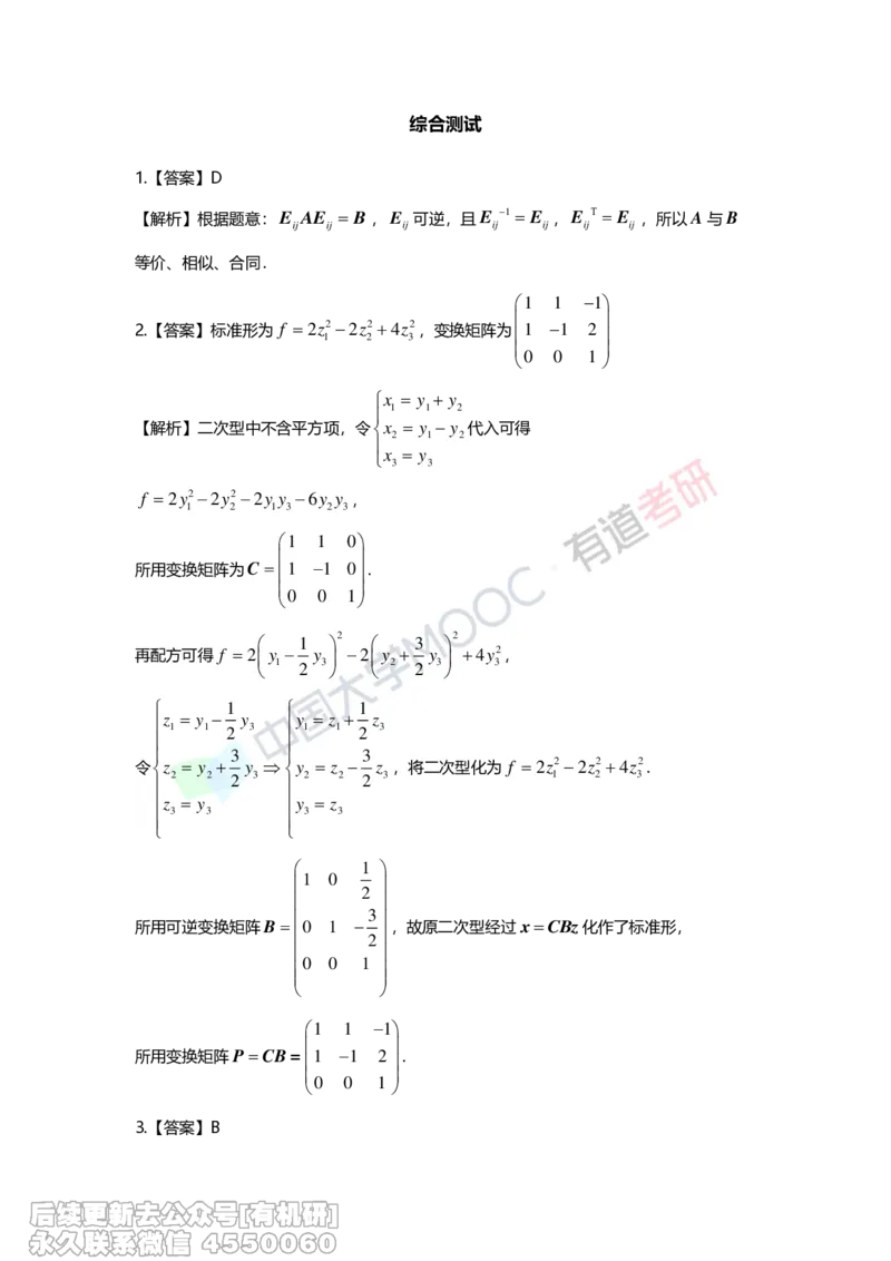 (277)--第六章《二次型》习题册解析_01.2026考研数学有道武忠祥刘金峰全程班_01.2026考研数学武忠祥刘金峰全程班_00.书籍和讲义_{2}--资料