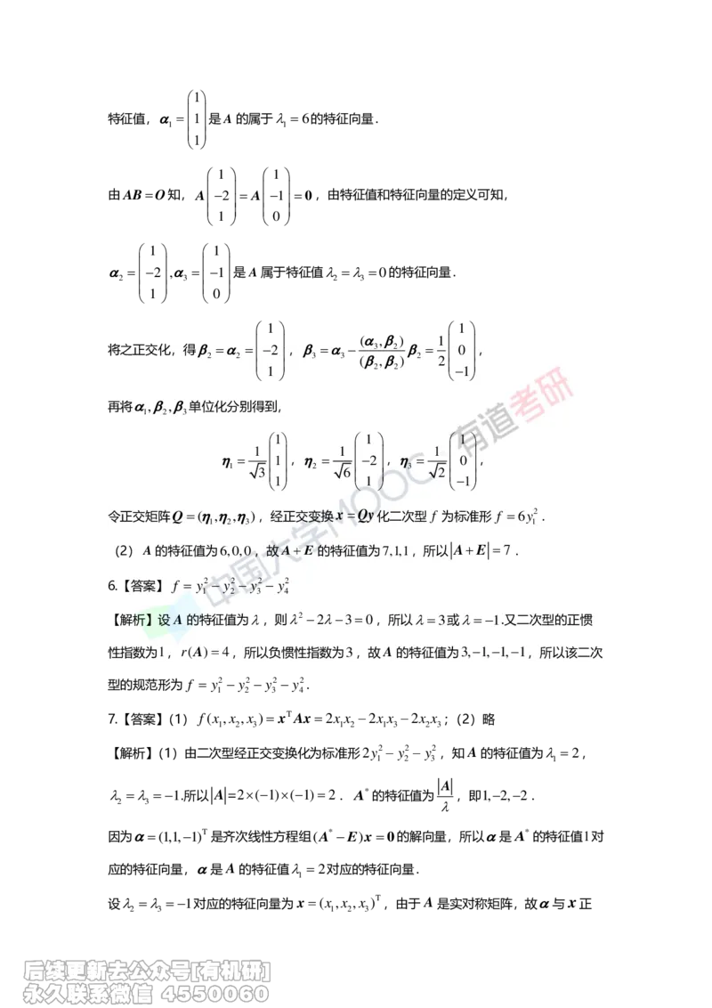 (277)--第六章《二次型》习题册解析_01.2026考研数学有道武忠祥刘金峰全程班_01.2026考研数学武忠祥刘金峰全程班_00.书籍和讲义_{2}--资料