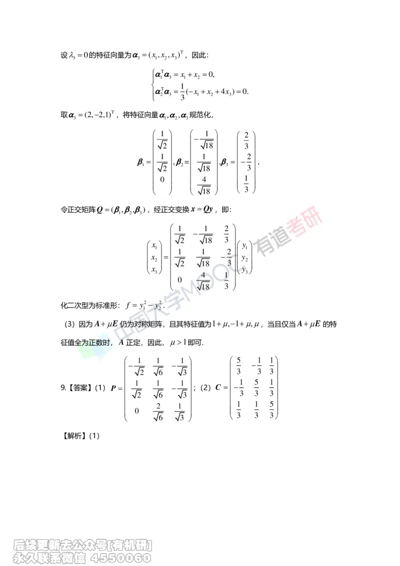 (277)--第六章《二次型》习题册解析_01.2026考研数学有道武忠祥刘金峰全程班_01.2026考研数学武忠祥刘金峰全程班_00.书籍和讲义_{2}--资料