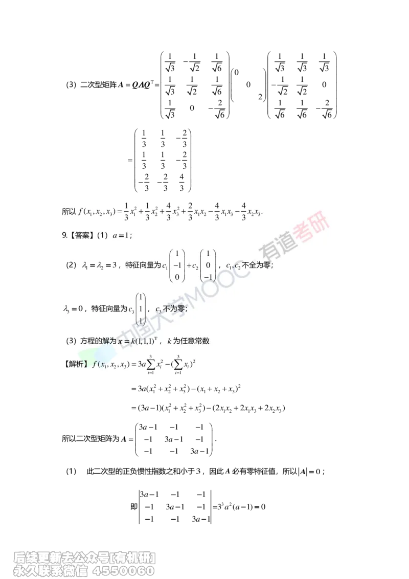 (277)--第六章《二次型》习题册解析_01.2026考研数学有道武忠祥刘金峰全程班_01.2026考研数学武忠祥刘金峰全程班_00.书籍和讲义_{2}--资料