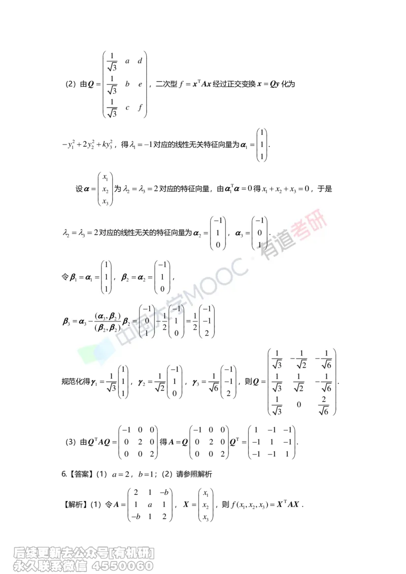 (277)--第六章《二次型》习题册解析_01.2026考研数学有道武忠祥刘金峰全程班_01.2026考研数学武忠祥刘金峰全程班_00.书籍和讲义_{2}--资料
