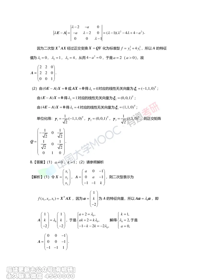 (277)--第六章《二次型》习题册解析_01.2026考研数学有道武忠祥刘金峰全程班_01.2026考研数学武忠祥刘金峰全程班_00.书籍和讲义_{2}--资料