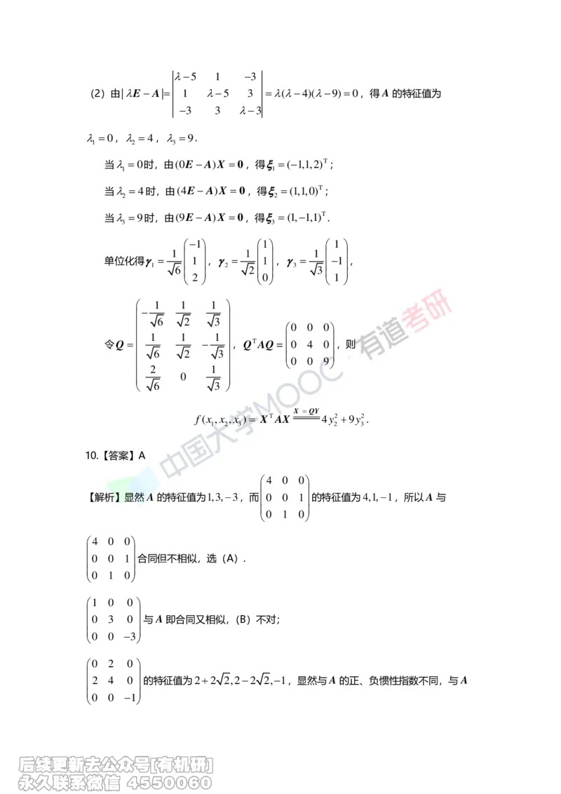 (277)--第六章《二次型》习题册解析_01.2026考研数学有道武忠祥刘金峰全程班_01.2026考研数学武忠祥刘金峰全程班_00.书籍和讲义_{2}--资料